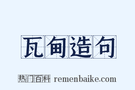 瓦甸造句是什么意思的图片